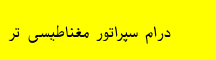 درام سپراتور مغناطیسی تر
