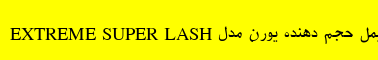 ریمل حجم دهنده یورن مدل EXTREME SUPER LASH